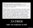 Латвия такая..... ;(