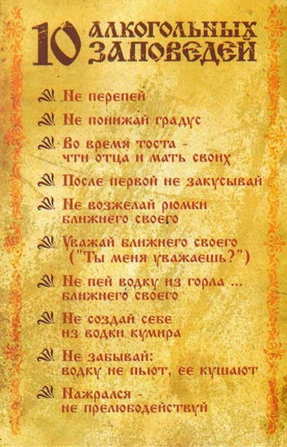 10 заповедей!