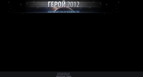 http://geroi2012.com/?hero=41ea6be476490bf0