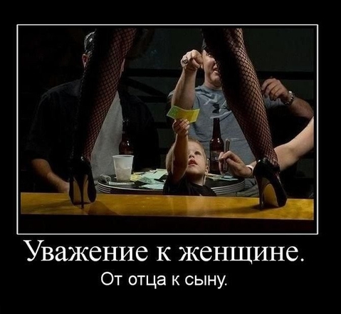 УВАЖЕНИЕ К ЖЕНЩИНЕ ОТ ОТЦА К СЫНУ..х)
