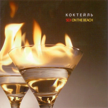 какой ваш самый любимый алкогольный напиток?