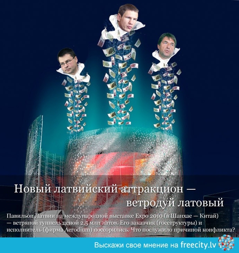 Новый аттракцион - латовый ветродуй.