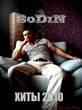 BoDiN Хиты 2010