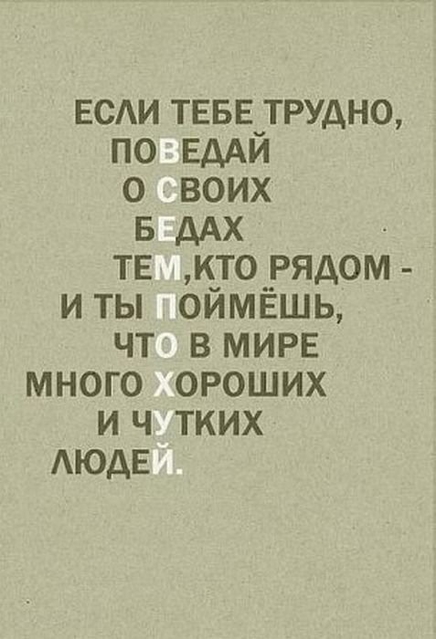 Правда этой жизни