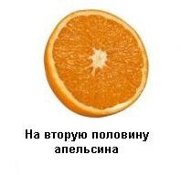 На что больше всего похожа половина апельсина? 