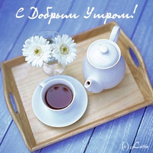 Как выглядит "Доброе утро"?