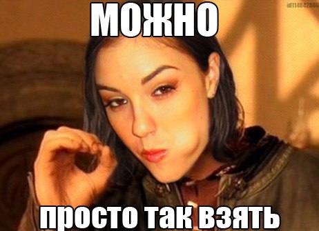 Покажете картинку на тему: Нельзя просто так взять   и  ?