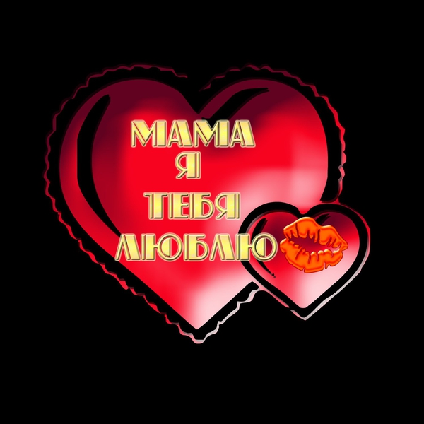 Pomoozhete Najti Oboi Na Rabochij Stol Ili Ne Ochen Malenkuyu Kartinku S Nadpisyu Ya Lyublyu Mamu Ili Mama Ya Lyublyu Tebya