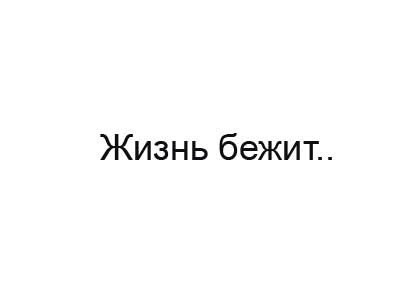 Как выглядит ваша жизнь? 