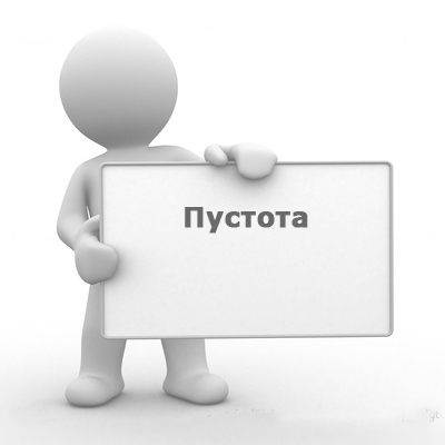 Как выглядит пустота?