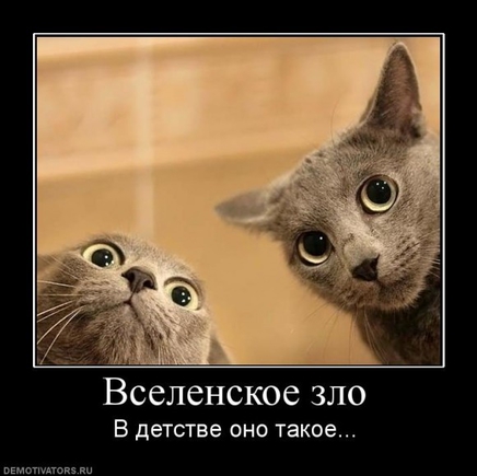 Покажите - само зло?