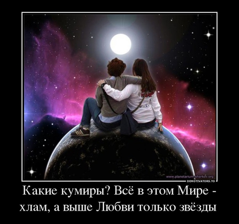 Покажите Вашего кумира?