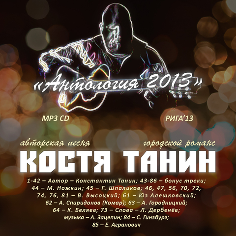Обложка моего сборника "Костя Танин - Антология 2013"
