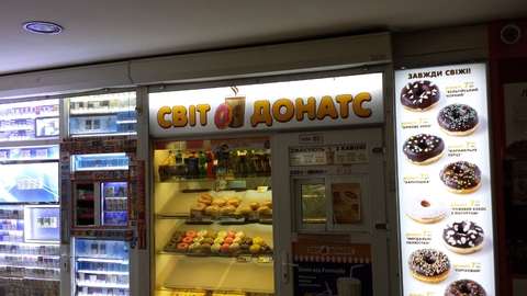 Ай вонт ван свiт донатс