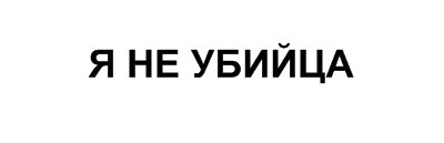 Кому бы вы хотели вбить в голову гвоздь?