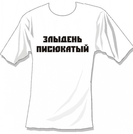Покажите фотопортрет злыденя-писюкатого