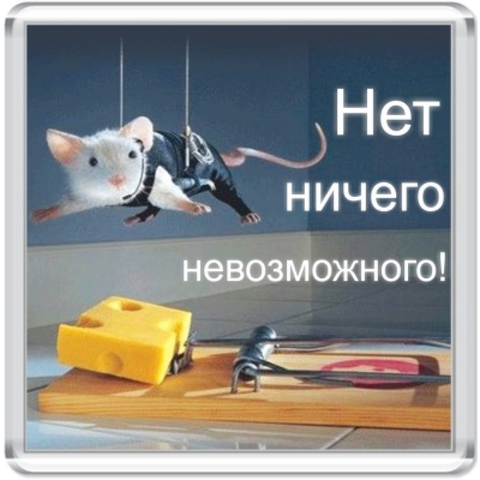 Покажите невозможное?