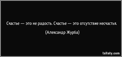 Что такое счастье?
