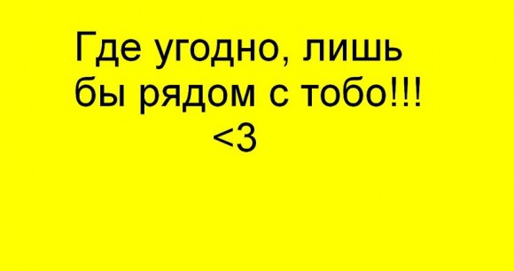 В каком месте вы бы могли пробыть всю жизнь? 