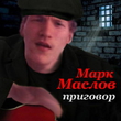 Маслов Марк Александрович История  о группе ВИК ЛОТОС