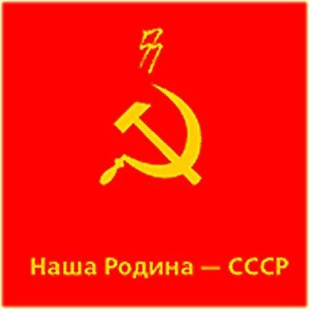 Какие асоциации вызывает СССР? Покажите?