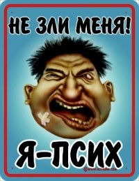 Покажите свою злость!!!)))