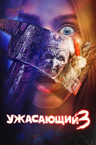 Какие самые страшные фильмы ужасов можно посмотреть на Хэллоуин, чтобы прям спать потом не мог?