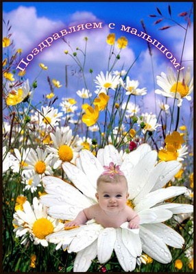 покажите красивую фотку-открытку и пожелание с рождением ребёнка?