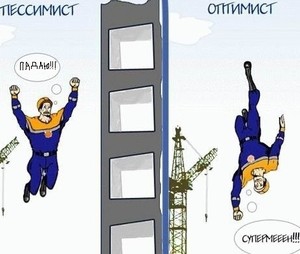 Што такое оптимизм?