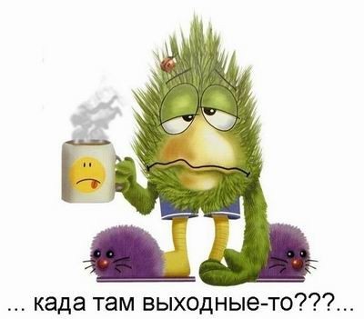 Покажите ваше настроение в пятницу утром?))