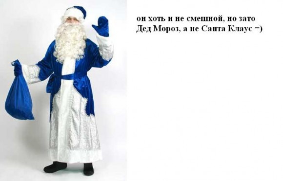 Покажи мне смешного Деда мороза?)