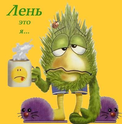 О чем ты сейчас  думал(ла)?