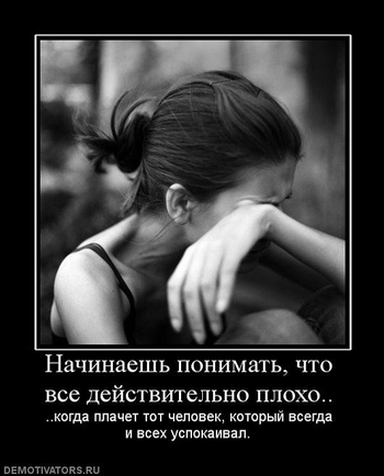 Есть картинки грустные? Желательно демотиваторы