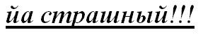 А как ты выглядишь?