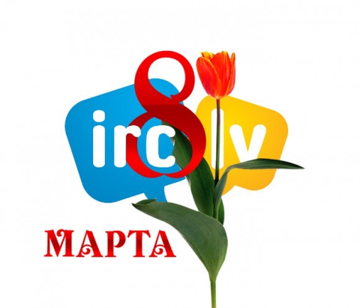 Нарисуйте логотип irc.lv к 8 марта? :)