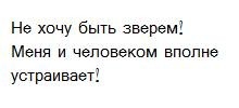 каким зверем ты хотел бы стать?