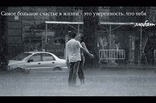 За окном дождь, покажи те мне любовь под дождем