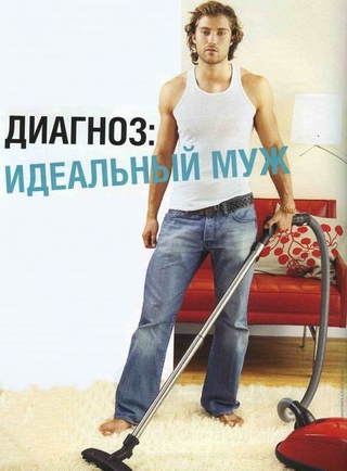 Идеал женский/мужской?