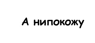 Сможете показать вашу слабость?