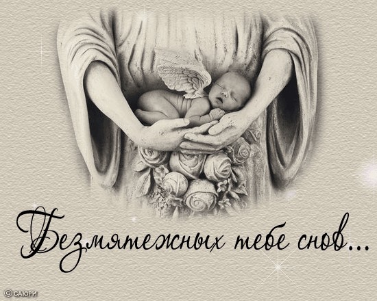 пожелаете спокойной ночи?
