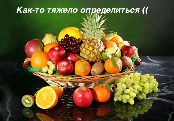 Какой ваш любимый фрукт? 