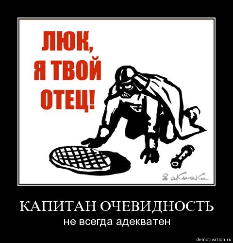 Как выглядит капитан очевидность ? :) 