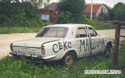 Самая удобная машина для секса какая?