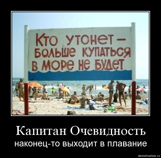 Как выглядит капитан очевидность ? :) 